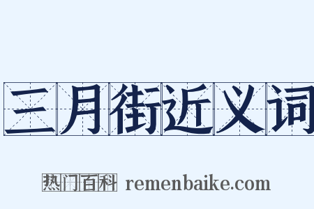 三月街近义词是什么意思的图片